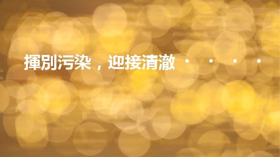 揮別污染，迎接清澈！電鍍鉻廢水治理的奇妙之道？